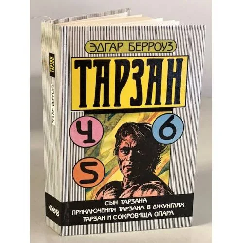 Обложка книги «Тарзан. Сын Тарзана. Приключения Тарзана в джунглях. Тарзан и сокровища Опара»