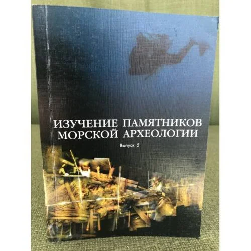 Обложка книги «Изучение памятников морской археологии. Выпуск 5»