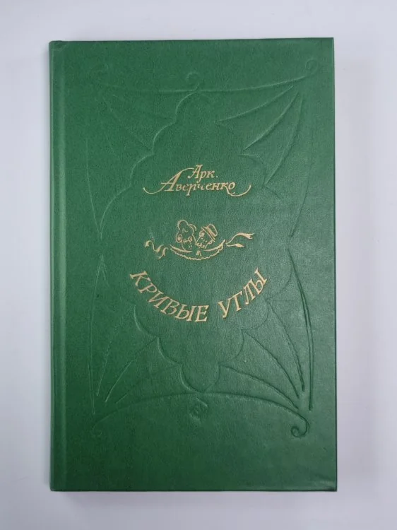Обложка книги «Кривые углы. Рассказы»