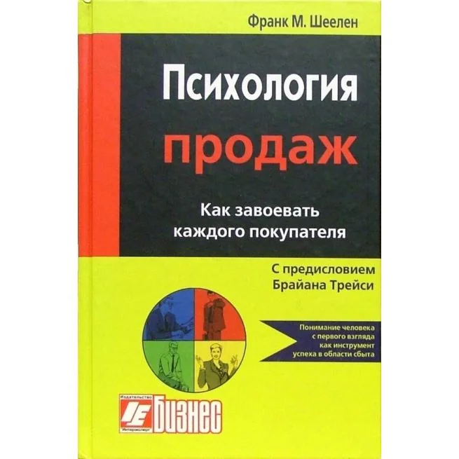 Обложка книги «Психология продаж. Как завоевать каждого покупателя. Франк М. Шеелен»