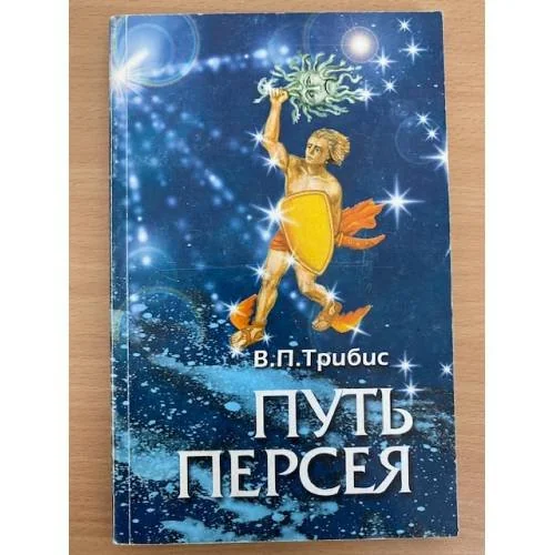 Обложка книги «Путь Персея»