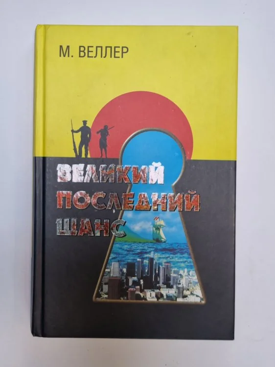Обложка книги «Великий последний шанс»