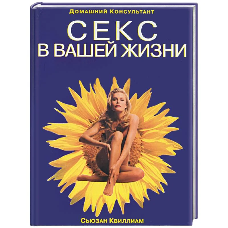 Обложка книги «Секс в вашей жизни»