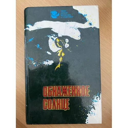 Обложка книги «Обнаженное солнце»