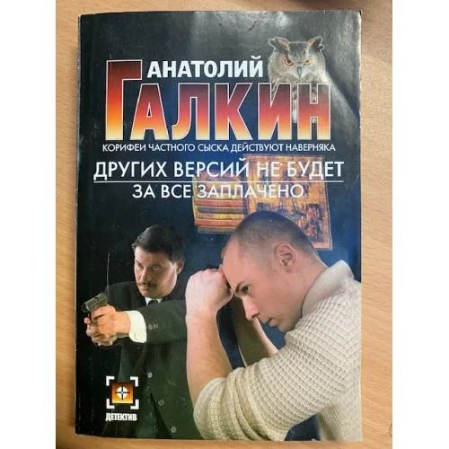 Обложка книги «Других версий не будет. За все заплачено»