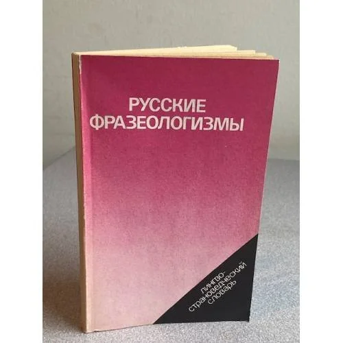 Обложка книги «Русские фразеологизмы. Лингвострановедческий словарь»
