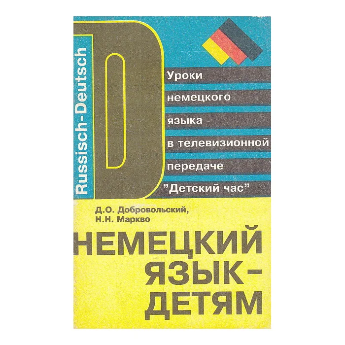 Обложка книги «Немецкий язык-детям»