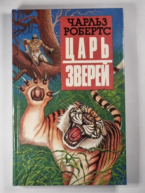 Обложка книги «Царь зверей»