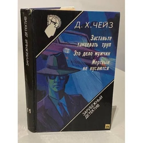 Обложка книги «Заставьте танцевать труп; Это дело мужчин; Мертвые не кусаются»
