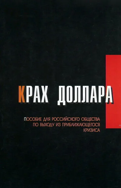 Обложка книги «Крах доллара. Пособие для российского общества по выходу из приближающегося кризиса»