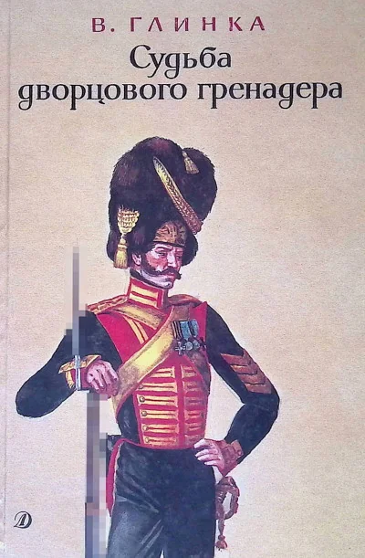 Обложка книги «Судьба дворцового гренадера»
