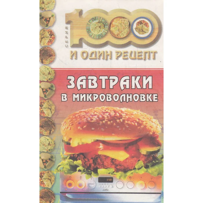 Обложка книги «Завтраки в микроволновке»