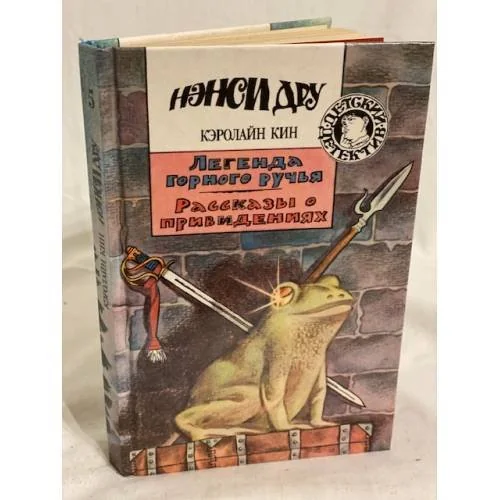 Обложка книги «Легенда Горного ручья. Рассказы о привидениях»