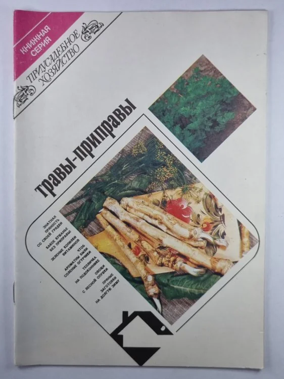 Обложка книги «Травы-приправы. Сер. Приусадебное хозяйство»