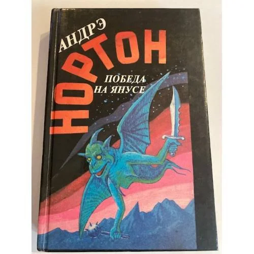 Обложка книги «Победа на Янусе»