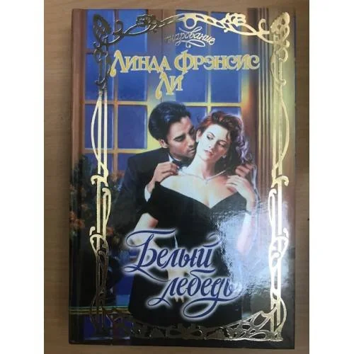 Обложка книги «Белый лебедь»