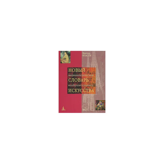 Обложка книги «Новый энциклопедический словарь изобразительного искусства. В 10 томах. Том 6. Н - О»