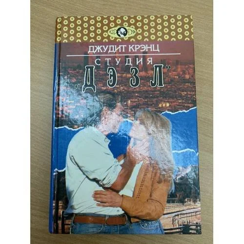 Обложка книги «Студия "Дэзл"»