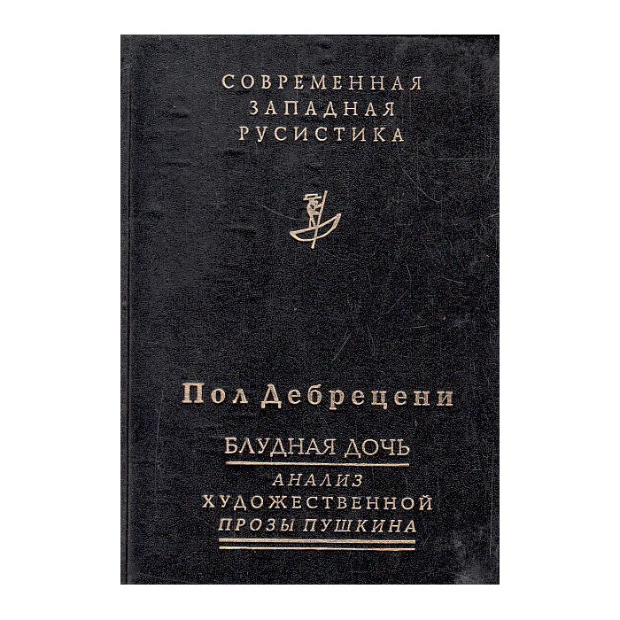 Обложка книги «Блудная дочь. Подход Пушкина к прозе»