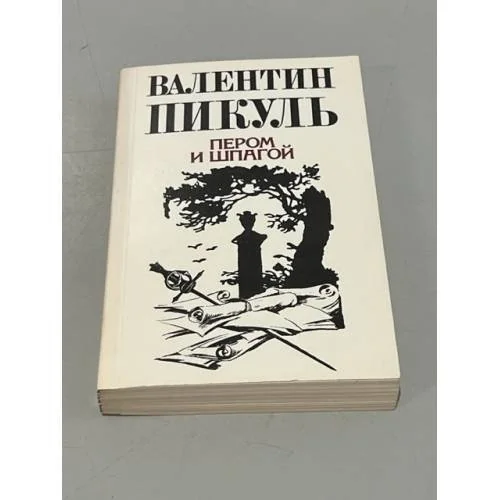 Обложка книги «Пером и шпагой»