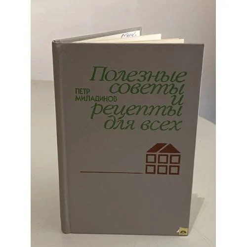 Обложка книги «Полезные советы и рецепты для всех»