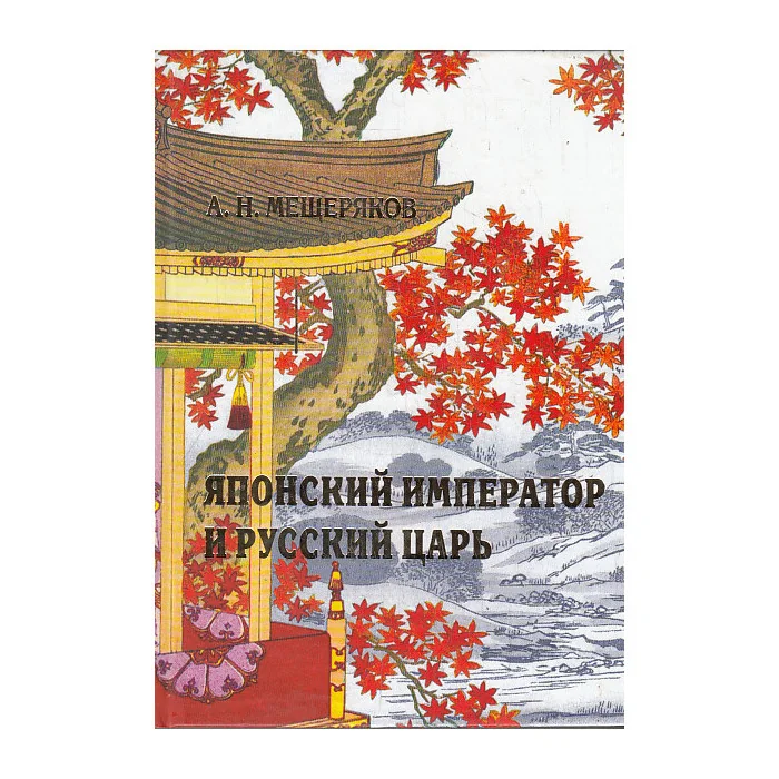 Обложка книги «Японский император и русский царь»