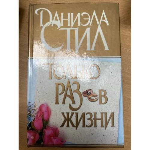 Обложка книги «Только раз в жизни»