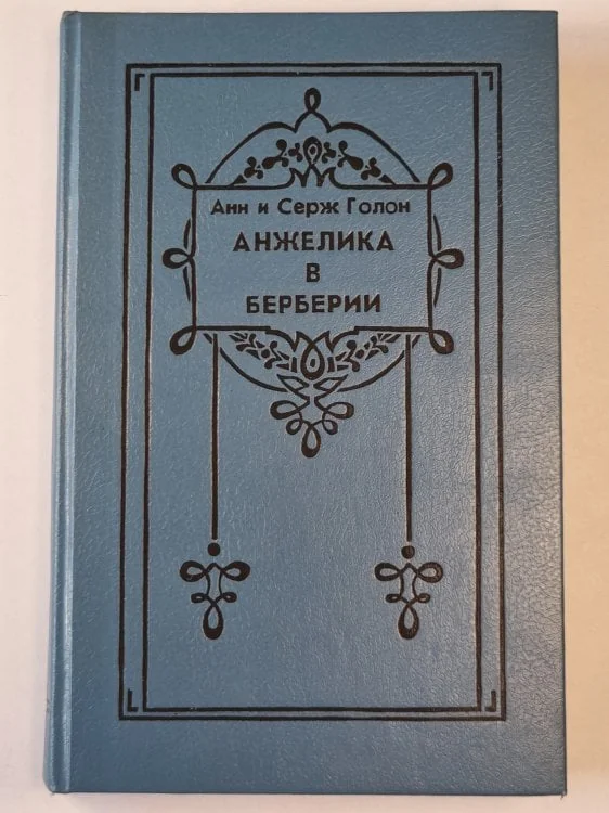 Обложка книги «Анжелика в Берберии»