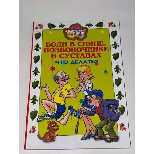 Обложка книги «Боли в спине, позвоночнике и суставах. Что делать?»