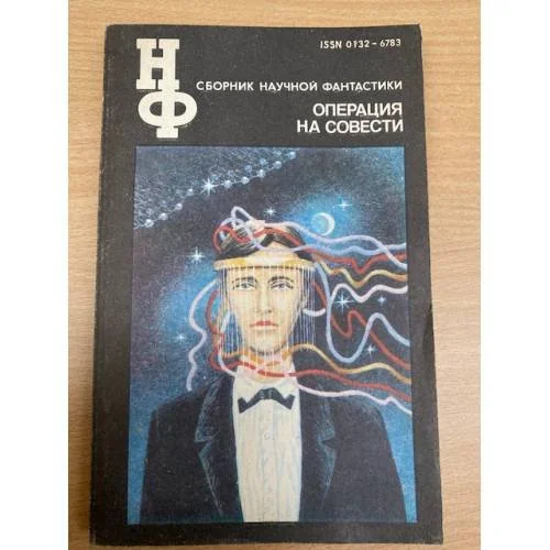 Обложка книги «Операция на совести»