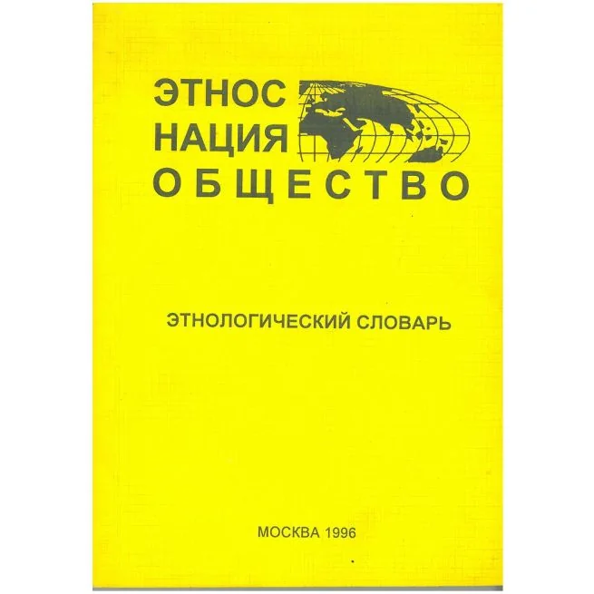Обложка книги «Этнологический словрь»