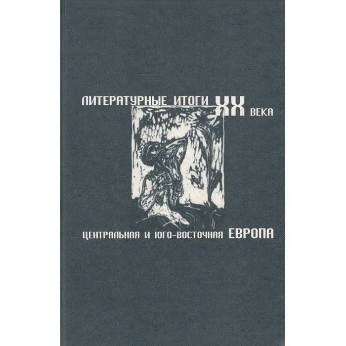 Обложка книги «Литературные итоги XX века. Центральная и Юго-Восточная Европа»