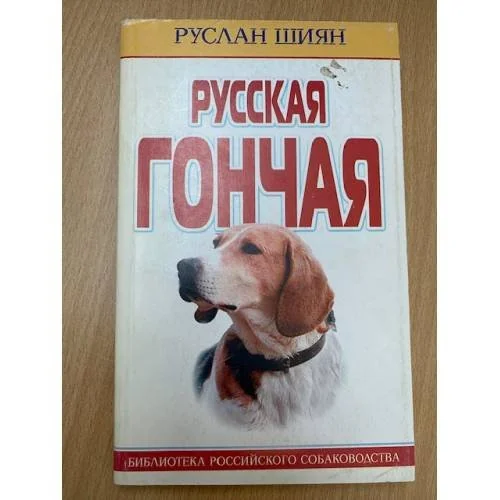 Обложка книги «Русская гончая»