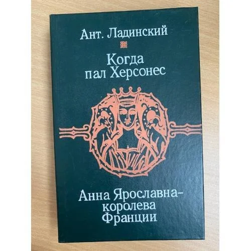 Обложка книги «Когда пал Херсонес. Анна Ярославна - королева Франции»
