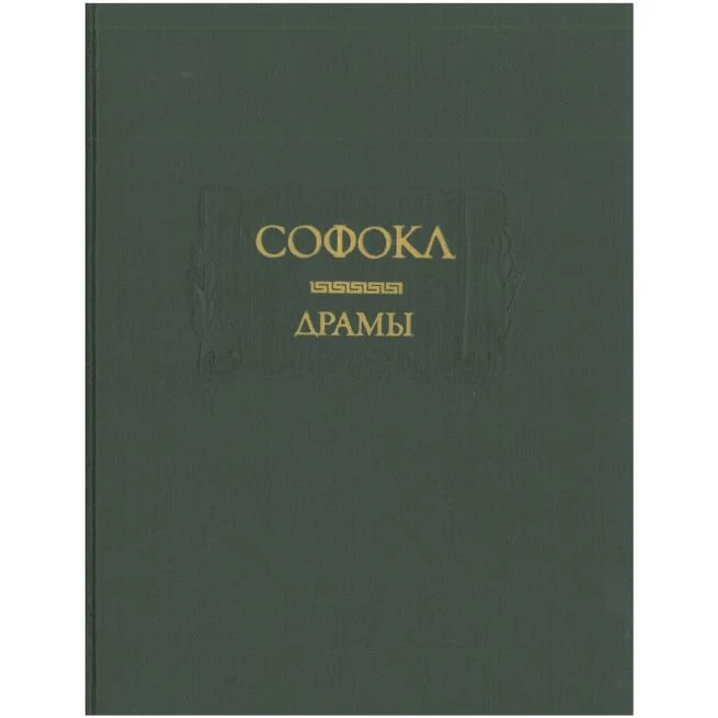 Обложка книги «Драмы. Софокл»