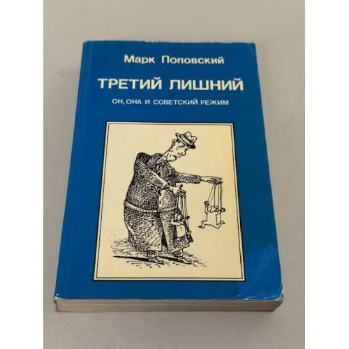 Обложка книги «Третий лишний. Он, она и советский режим»