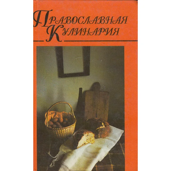 Обложка книги «Православная кулинария. В 2 кн. Кн. 2»