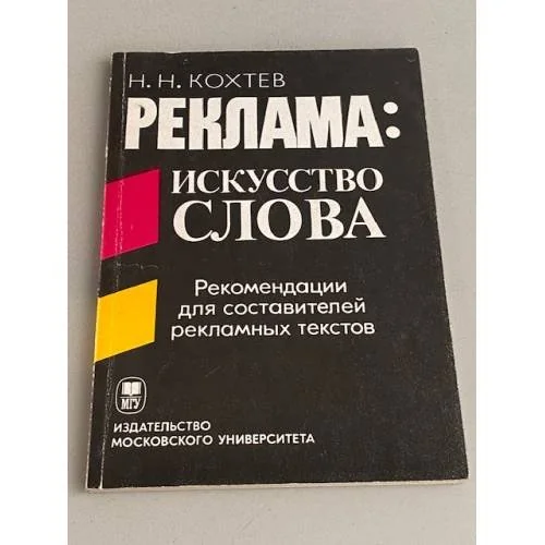 Обложка книги «Реклама: искусство слова. Рекомендации для составителей рекламных текстов»
