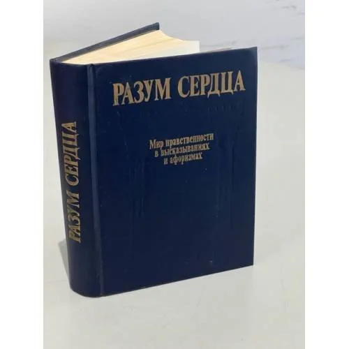 Обложка книги «Разум сердца»