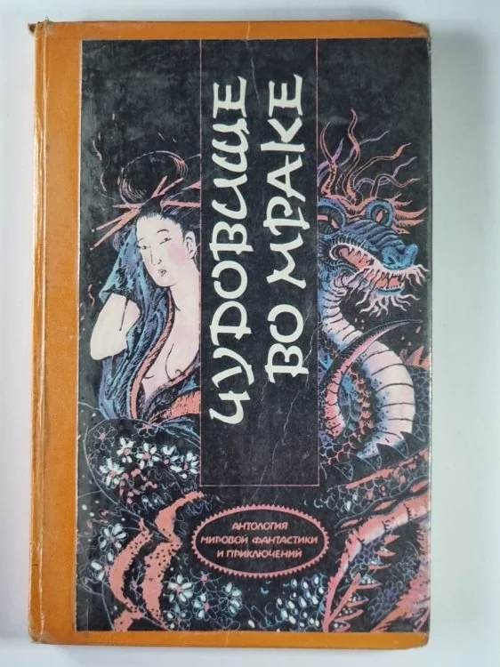 Обложка книги «Чудовмще во мраке. Картинка в волшебном фонаре»