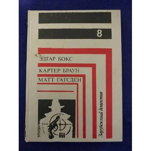 Обложка книги «Зарубежный детектив. В восьми томах. В семи книгах. Книга 8»
