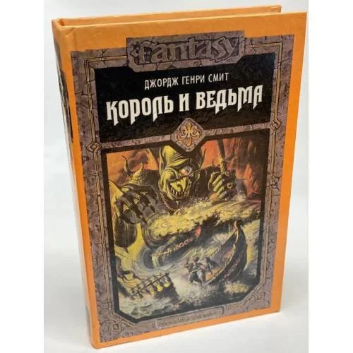Обложка книги «Король и ведьма»