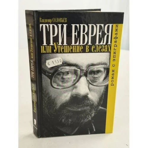 Обложка книги «Три еврея, или Утешение в слезах»