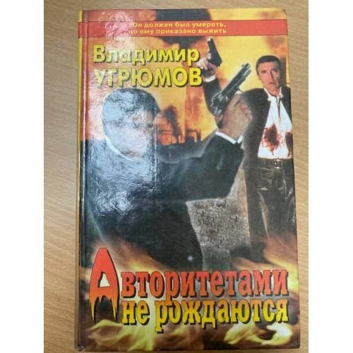 Обложка книги «Авторитетами не рождаются»