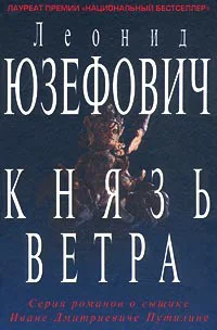 Обложка книги «Князь ветра. Приключения сыщика Путилина. Дело №1»