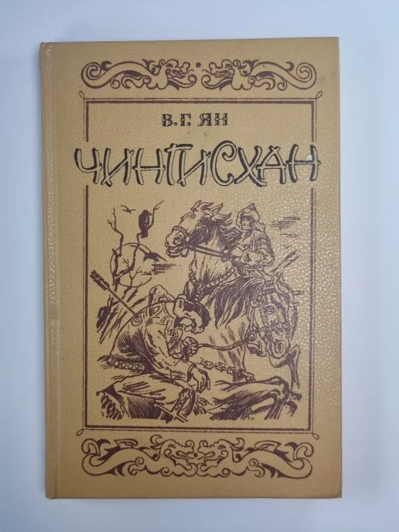 Обложка книги «Чингисхан»