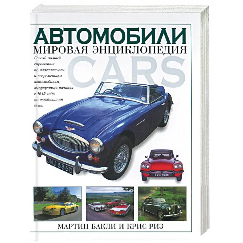 Обложка книги «Автомобили: мировая энциклопедия»