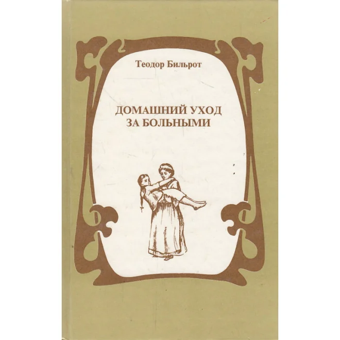 Обложка книги «Домашний уход за больными»
