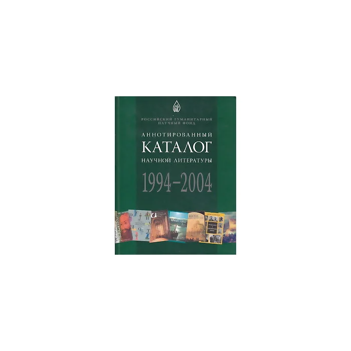 Обложка книги «Аннотированный каталог научной литературы 1994-2004»