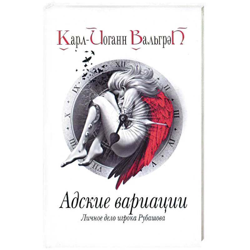 Обложка книги «Адские вариации. Личное дело игрока Рубашова. Книга 2»